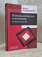 Книга "Психоаналитическая психотерапия" Нэнси Мак-Вильямс