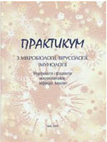 Практикум з мікробіології, вірусології, імунології. Баєва О.В., Церковняк Л.С.