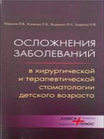Осложнения заболеваний в хирургической и терепевтической стоматологии детского возраста. Харьков Л.В., Хоменко