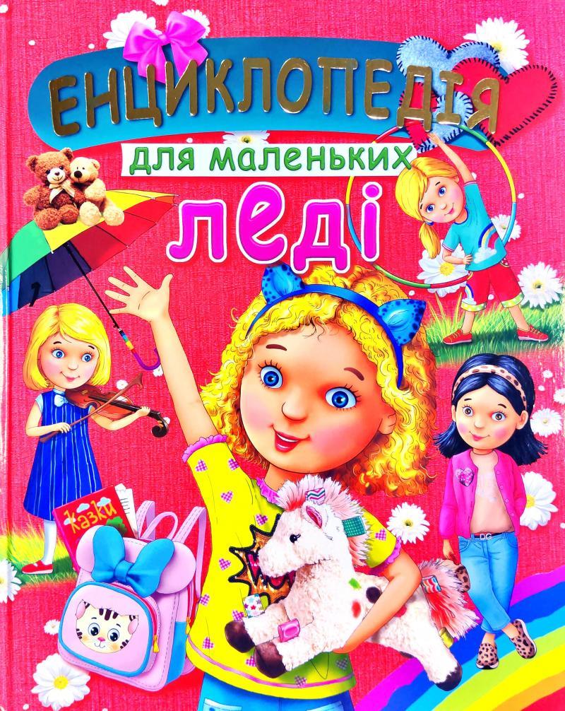 Енциклопедія для маленьких леді, фото 1