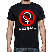 Чоловіча футболка "БЕЗ БАБ"