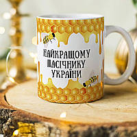 Оригінальна чашка на день пасічника пасічнику
