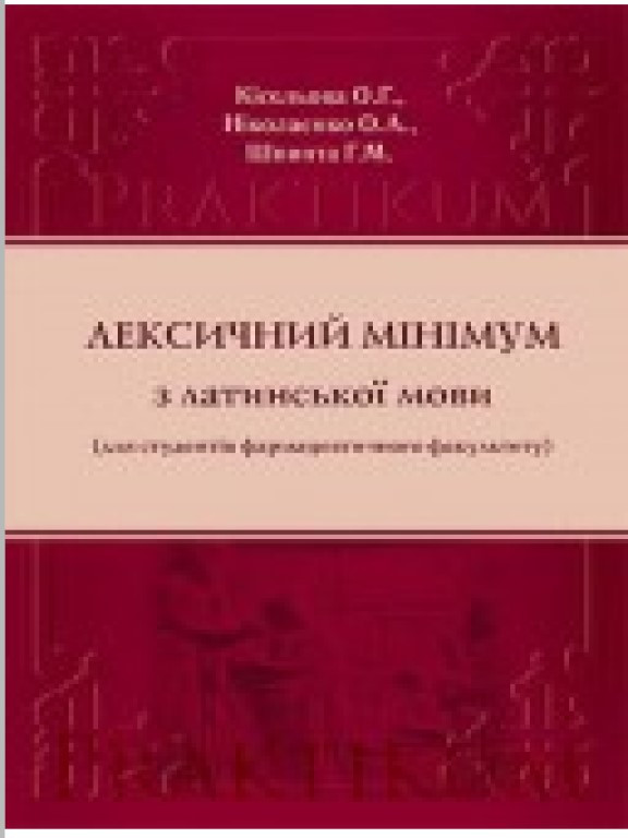 Лексичний мінімум з латинської мови для студентів фармацевтичного факультету. Кісельова О.Г., фото 1