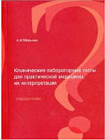 Клинические лабораторные тесты для практической медицины, их интерпретация. Мельник А.А.