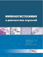 Иммуногистохимия в диагностике опухолей. Туффаха С.А, Гичка С.