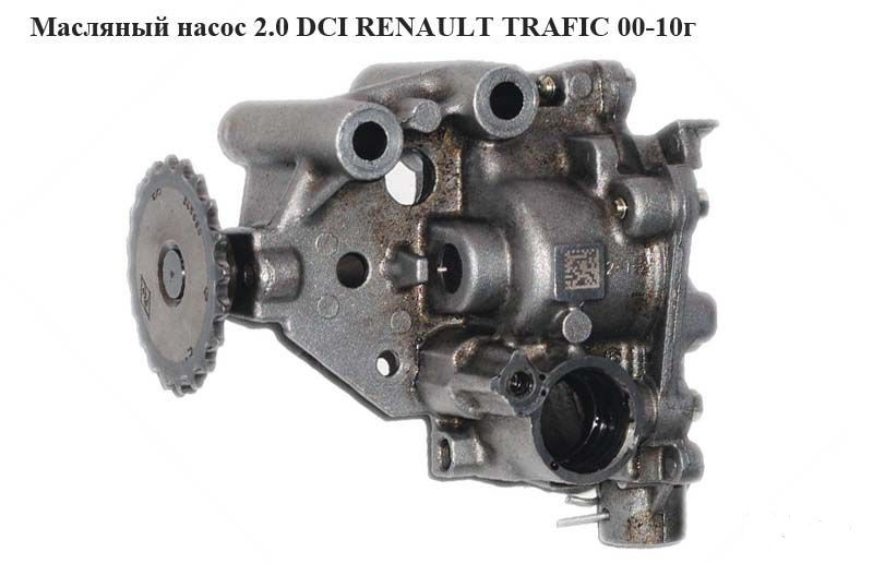 Оливний насос 2.0 DCI RENAULT TRAFIC 00-14 (РЕНО ТРАФІК)
