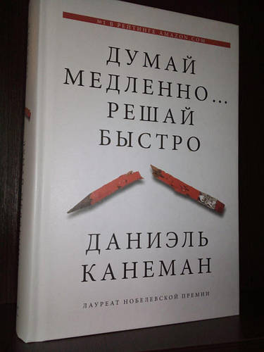 Купить Книга "Думай медленно Решай быстро" - автор Даниэль Канеман ...