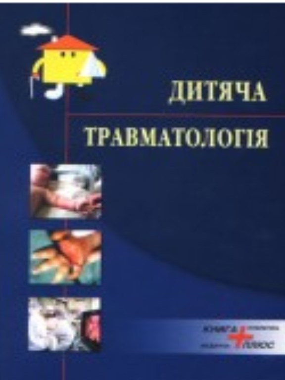 Дитяча травматологія. Дольницький О.В., Кривченя Д.Ю.