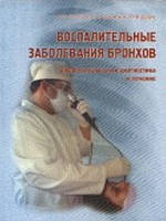 Воспалительные заболевания бронхов: дифференциальная диагностика и лечение. Сахарчук І.І., Ільницький Р.І.