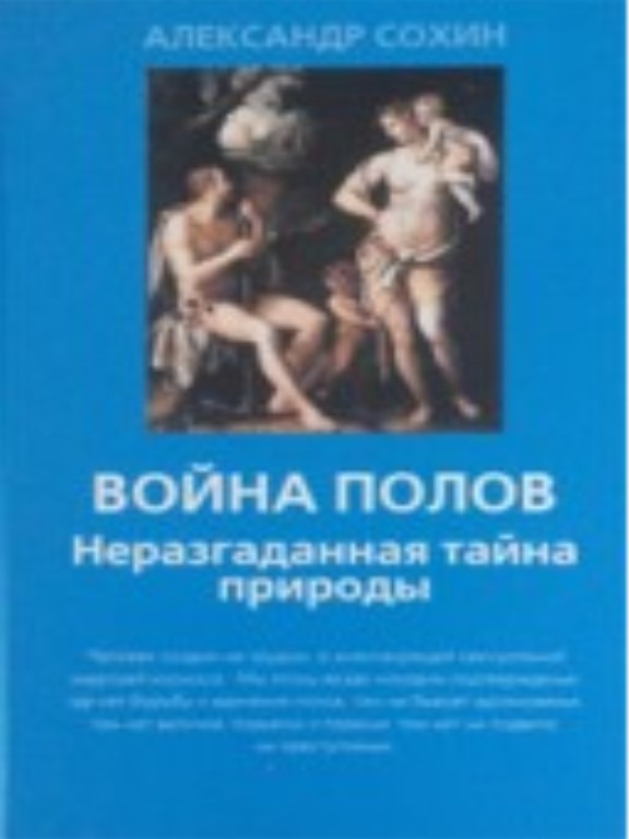 Война полов. Неразгаданная тайна природы. Сохин А.А.
