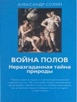 Война полов. Неразгаданная тайна природы. Сохин А.А.