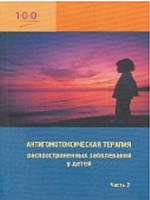 Антигомотоксическая терапия распространенных заболеваний у детей (справочное пособие для врачей) Ч.2.