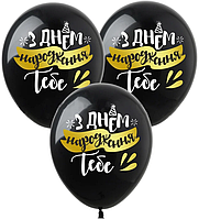 Латексна кулька Show 12"(30 см) З Днем народження тебе