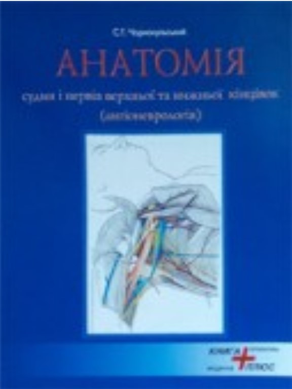 Анатомія судин і нервів верхньої та нижньої кінцівок. Чорнокульський С.Т.