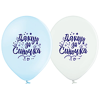 Латексна кулька BELBAL 12"(30 см) Дякую за синочка!