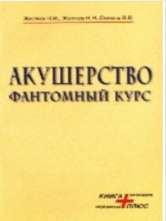 Акушерство. Фантомный курс. Жиляев Н.И., Жиляев Н.Н.