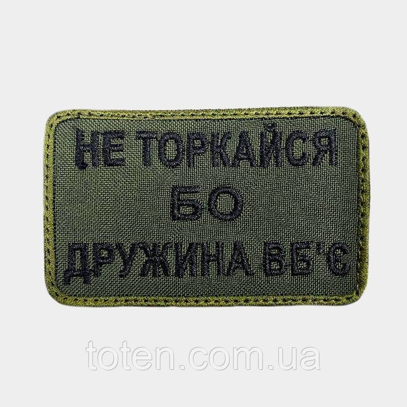 Армійський військовий шеврон НЕ торкайся, бо дружина вб'є . Олива, прикольний патч нашивка, Розмір 5*8