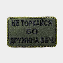 Армійський військовий шеврон НЕ торкайся, бо дружина вб'є . Олива, прикольний патч нашивка, Розмір 5*8