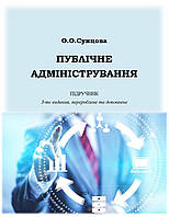 "Публічне адміністрування" О.О. Сунцова. Підручник, 3-е видання, перероблене та доповнене