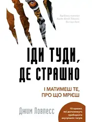 Іди туди, де страшно. І матимеш те, про що мрієш Джим Лоулесс