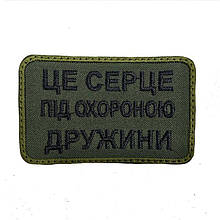 Нашивка армійський військовий шеврон — це серце під охороною дружини. Олива, прикольний патч, Розмір 5*8