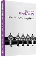 Книга "Вони б і мухи не скривдили" (978-617-7286-30-0) автор Славенка Дракуліч