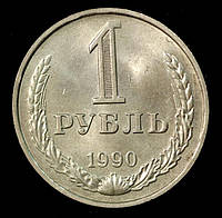 Монета СССР 1 рубль 1990 г.