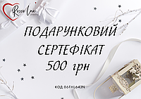 Електронний подарунковий сертифікат на 500 грн.