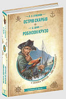 Острів скарбів. Робінзон Крузо.Роберт Луїс Стівенсон.; Даніель Дефо. Бібліотека пригод