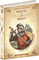 Робін гуд. Айвенго.Чарльз Вільсон.; Вальтер Скотт.; Джон Макспедден. Бібліотека пригод