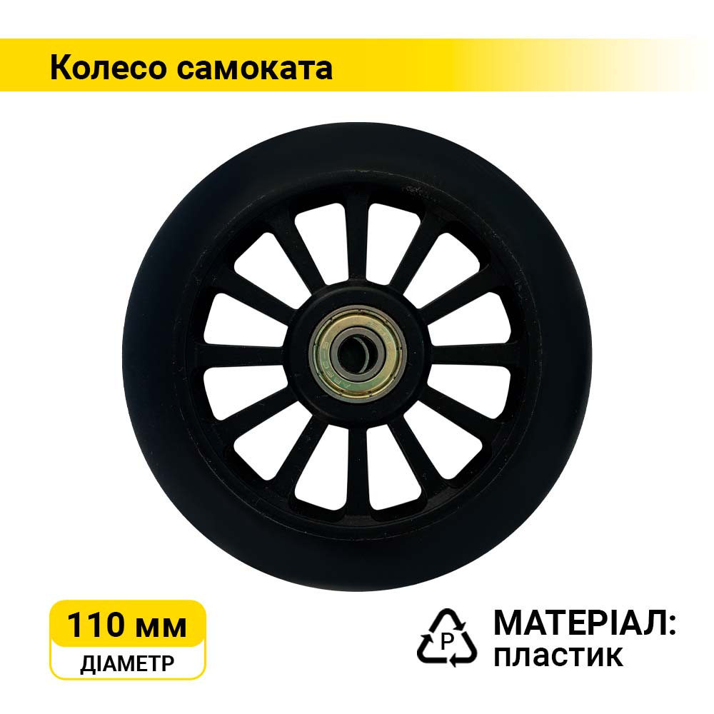 Колесо на трюковий самокат d=110 мм, пластик з підшипником ABEC-5
