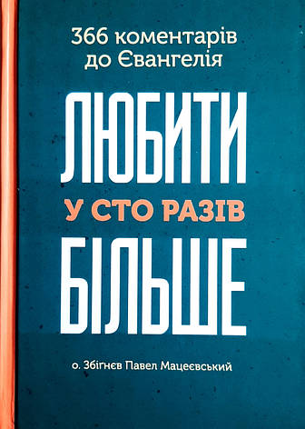 Любити у сто разів більше. 366 коментарів до Євангелія. Збігнєв Павел Мацеєвський, фото 1