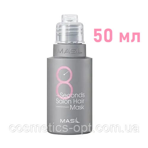 Маска для волосся із салонним ефектом Masil 8 Seconds Salon Hair Mask, 50 мл
