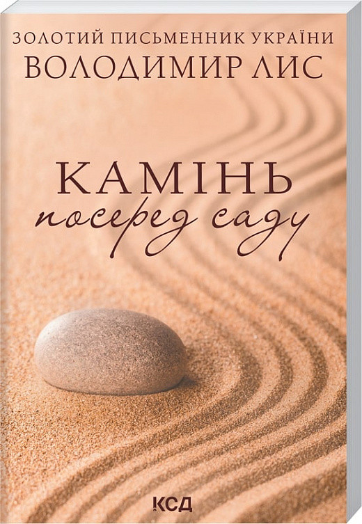 Книга Камінь посеред саду. Володимир Лис