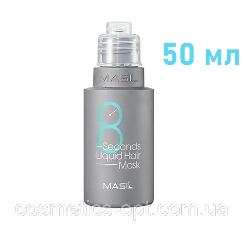 Експрес-маска для обсягу і здоров'я тонких волосся Masil 8 Seconds Salon Liquid Hair Mask, 50 ml