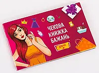 Чековая Книга Желаний: Для Нее (укр)