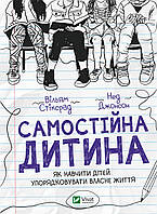 Книга Самостійна дитина: як навчити дітей упорядковувати власне життя. Автор - Вільям Стіксрад (Vivat)