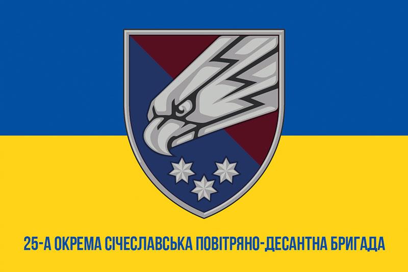 Прапор 25 ОПДБр Січеславської ДШВ ЗСУ синьо-жовтий 1