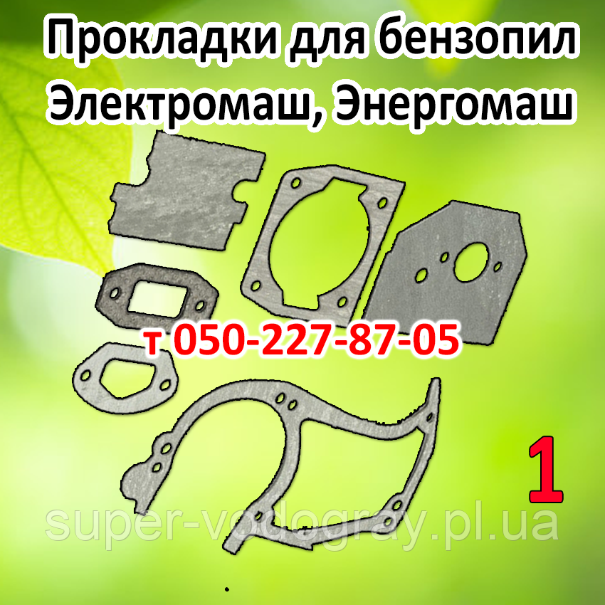 Прокладки для бензопили Енергомаш, Електромаш (для двигуна, циліндра, глушника, карбюратора, фільтра)