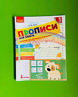 Ранок НУШ Робочий зошит Прописи для лівшів Українська мова 1 клас Заїка До Вашуленко У 2-х частинах