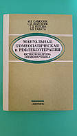 Мануальная гомеопатическая и рефлексотерапия остеохондроза позвоночника. Самосюк И.З. книга б/у