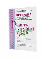 Програма художньо-естетичного розвитку дітей раннього та дошкільного віку Радість творчості