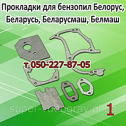 Комплект прокладок для бензопили Білорус, Білорусь, Білорушаш, Білмаш