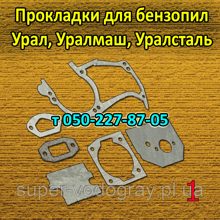 Комплект прокладок для бензопилки Урал, Уралмаш, Уралсталь