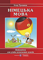 Німецька мова. Довідничок. 1-4 клас