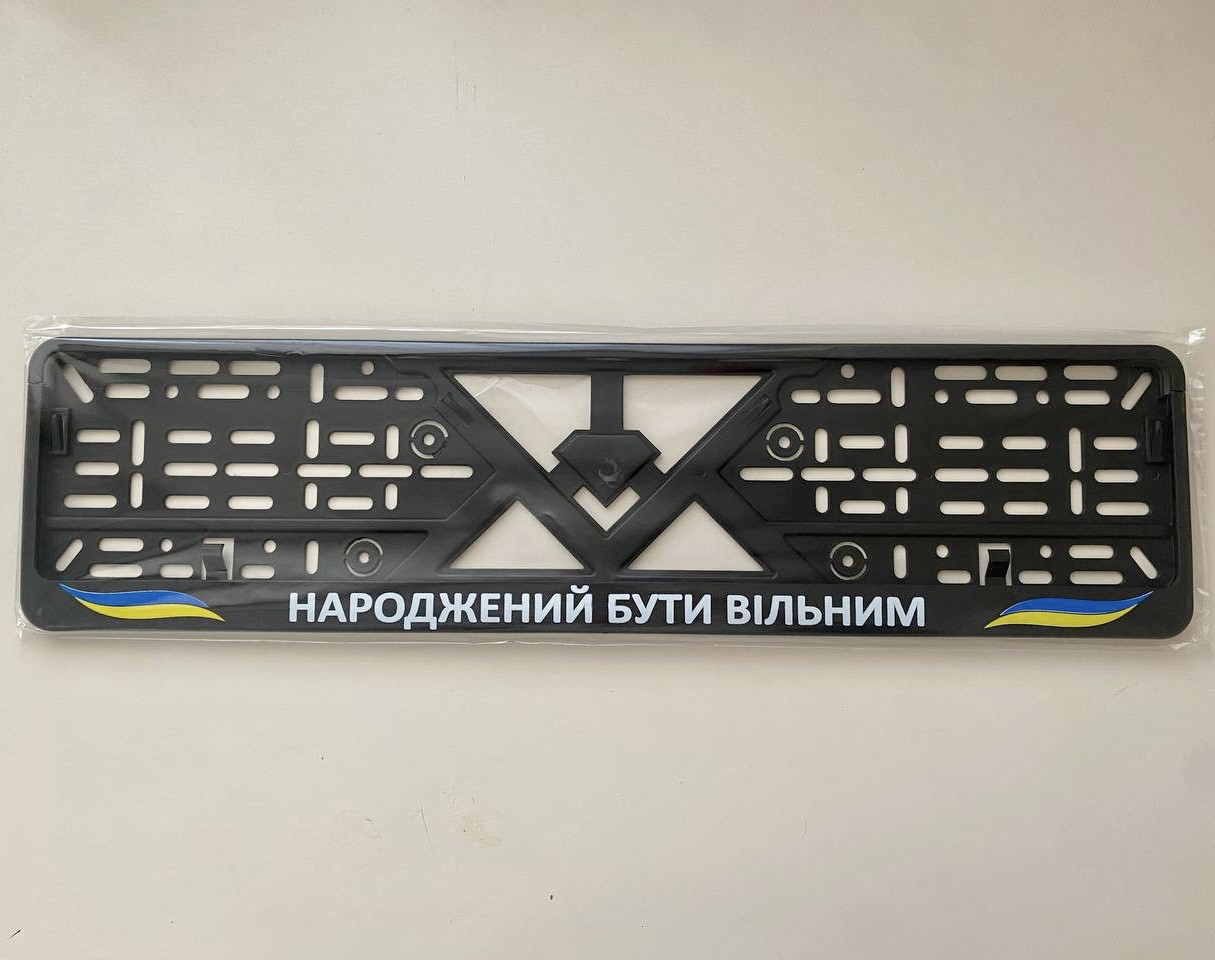 Патріотична авторамка для номерного знаку "НАРОДЖЕНИЙ БУТИ ВІЛЬНИМ" пластикова, чорна (10)
