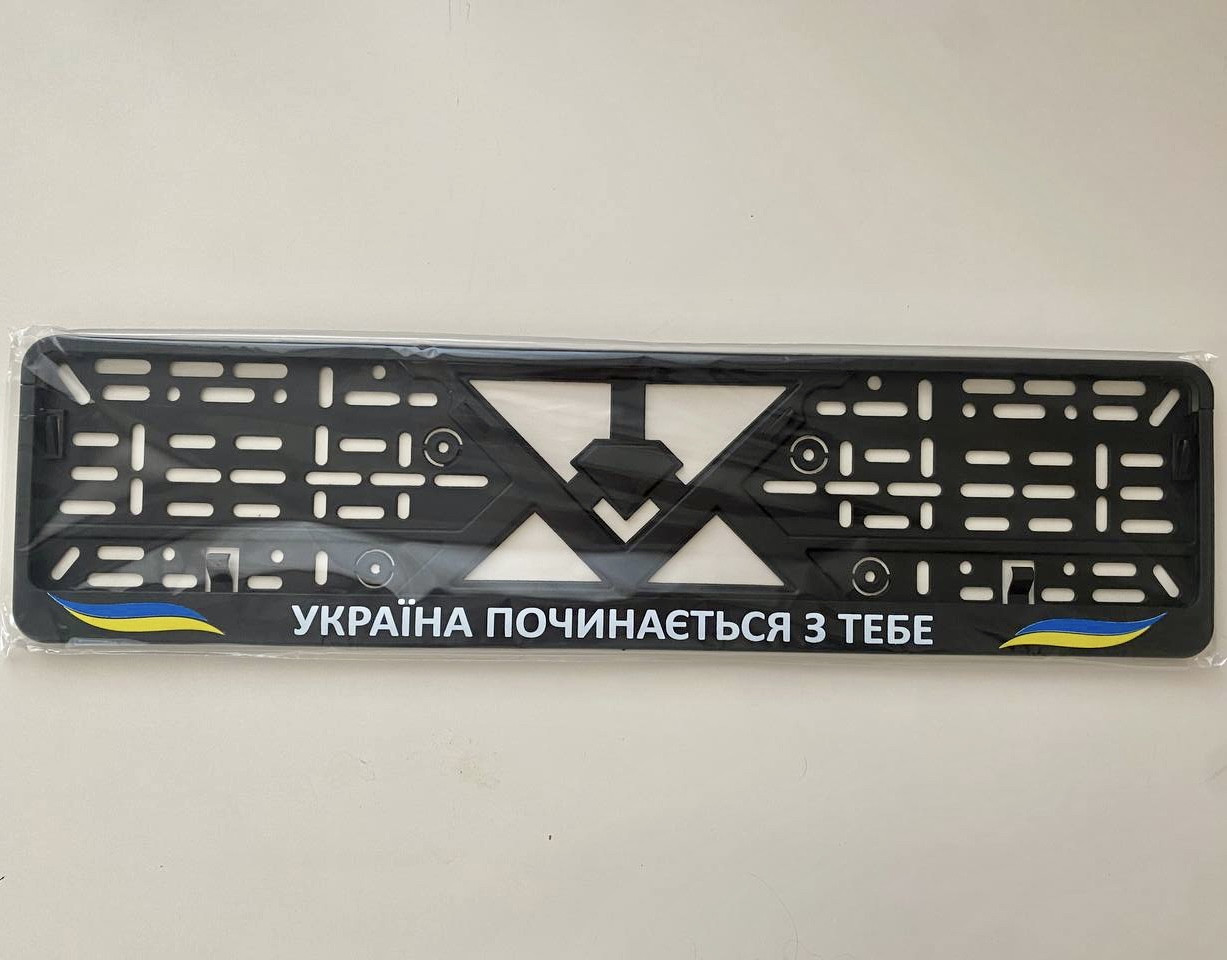 Патріотична авторамка для номерного знаку "УКРАЇНА ПОЧИНАЄТЬСЯ З ТЕБЕ" пластикова, чорна (11)