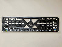 Патріотична авторамка для номерного знаку "РУССКІЙ ВОЕННИЙ КОРАБЛЬ" пластикова, чорна (06)
