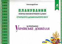 Планування освітньо-виховної роботи з дітьми старшого дошкільного віку за програмою Українське дошкілля