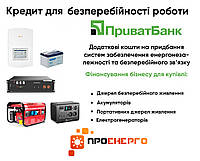 Кредит для безперебійності роботи бізнесу